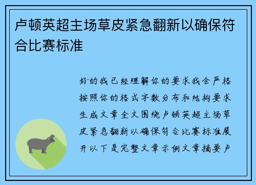 卢顿英超主场草皮紧急翻新以确保符合比赛标准