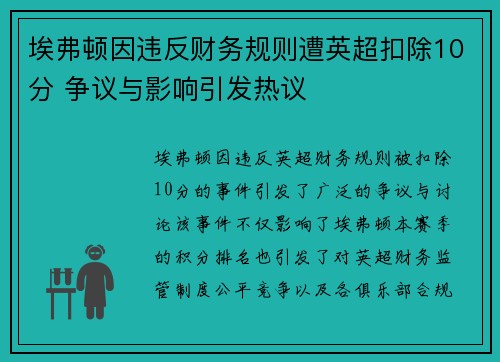 埃弗顿因违反财务规则遭英超扣除10分 争议与影响引发热议 埃弗顿因违反财务规则遭英超扣除10分 争议与影响引发热议