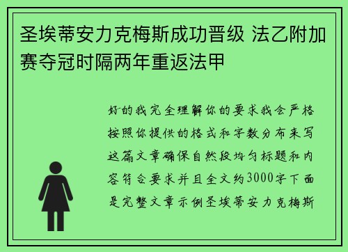 圣埃蒂安力克梅斯成功晋级 法乙附加赛夺冠时隔两年重返法甲