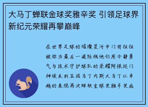 大马丁蝉联金球奖雅辛奖 引领足球界新纪元荣耀再攀巅峰 大马丁蝉联金球奖雅辛奖 引领足球界新纪元荣耀再攀巅峰