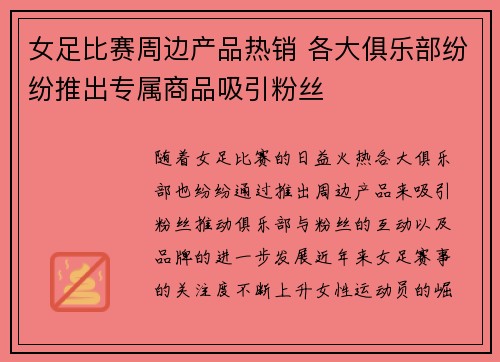女足比赛周边产品热销 各大俱乐部纷纷推出专属商品吸引粉丝 女足比赛周边产品热销 各大俱乐部纷纷推出专属商品吸引粉丝