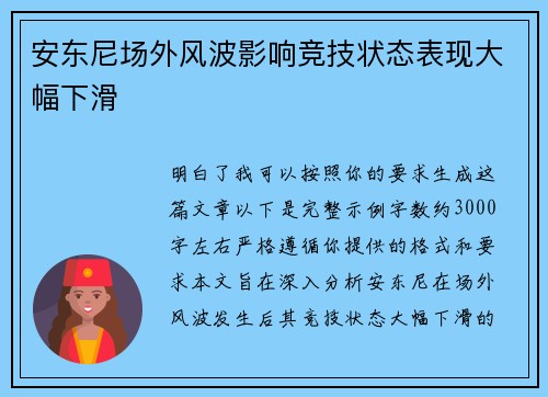 安东尼场外风波影响竞技状态表现大幅下滑