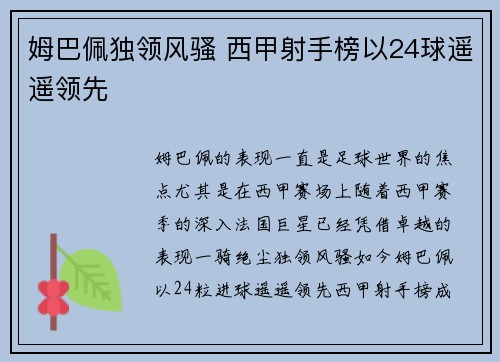 姆巴佩独领风骚 西甲射手榜以24球遥遥领先 姆巴佩独领风骚 西甲射手榜以24球遥遥领先