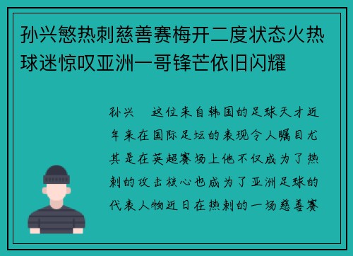 孙兴慜热刺慈善赛梅开二度状态火热球迷惊叹亚洲一哥锋芒依旧闪耀 孙兴慜热刺慈善赛梅开二度状态火热球迷惊叹亚洲一哥锋芒依旧闪耀