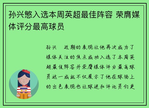 孙兴慜入选本周英超最佳阵容 荣膺媒体评分最高球员