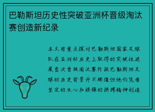 巴勒斯坦历史性突破亚洲杯晋级淘汰赛创造新纪录 巴勒斯坦历史性突破亚洲杯晋级淘汰赛创造新纪录
