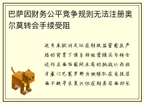 巴萨因财务公平竞争规则无法注册奥尔莫转会手续受阻 巴萨因财务公平竞争规则无法注册奥尔莫转会手续受阻