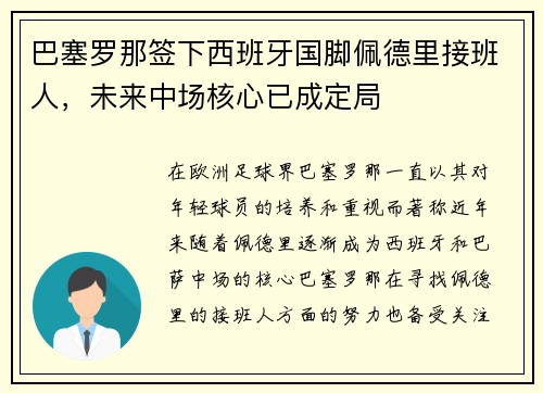 巴塞罗那签下西班牙国脚佩德里接班人,未来中场核心已成定局 巴塞罗那签下西班牙国脚佩德里接班人,未来中场核心已成定局