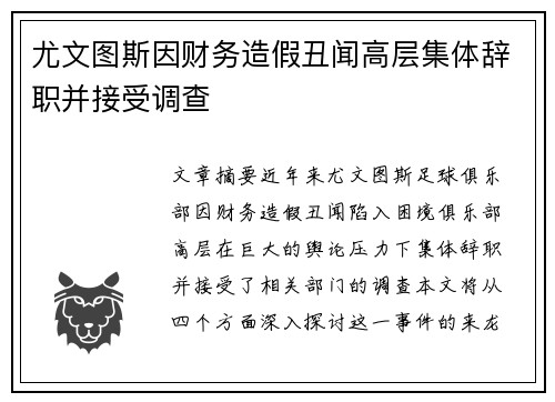 尤文图斯因财务造假丑闻高层集体辞职并接受调查 尤文图斯因财务造假丑闻高层集体辞职并接受调查