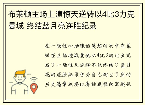 布莱顿主场上演惊天逆转以4比3力克曼城 终结蓝月亮连胜纪录