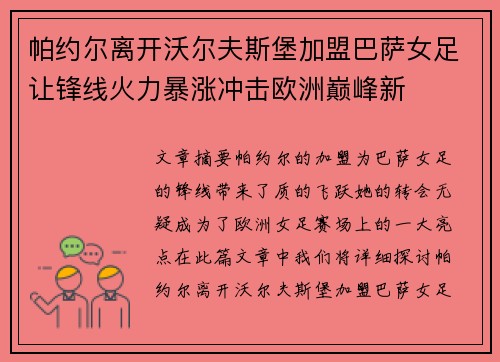 帕约尔离开沃尔夫斯堡加盟巴萨女足让锋线火力暴涨冲击欧洲巅峰新 帕约尔离开沃尔夫斯堡加盟巴萨女足让锋线火力暴涨冲击欧洲巅峰新