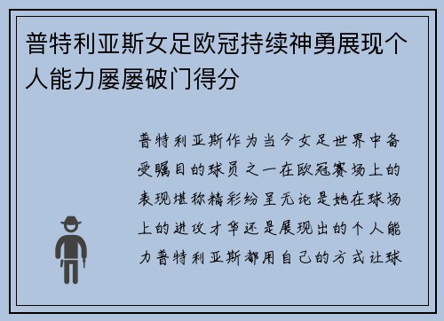 普特利亚斯女足欧冠持续神勇展现个人能力屡屡破门得分 普特利亚斯女足欧冠持续神勇展现个人能力屡屡破门得分