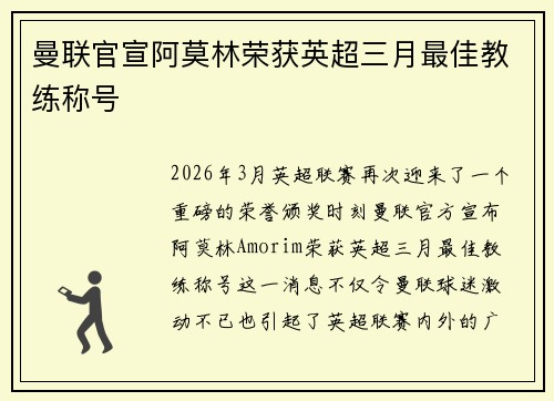 曼联官宣阿莫林荣获英超三月最佳教练称号