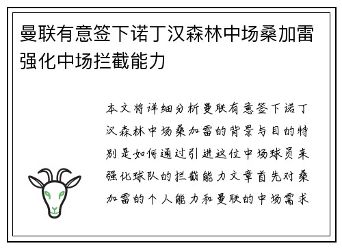 曼联有意签下诺丁汉森林中场桑加雷强化中场拦截能力