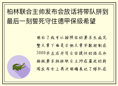 柏林联合主帅发布会放话将带队拼到最后一刻誓死守住德甲保级希望