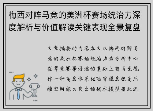 梅西对阵马竞的美洲杯赛场统治力深度解析与价值解读关键表现全景复盘